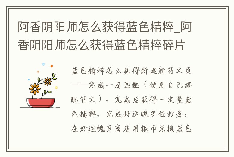 阿香陰陽師怎么獲得藍色精粹_阿香陰陽師怎么獲得藍色精粹碎片