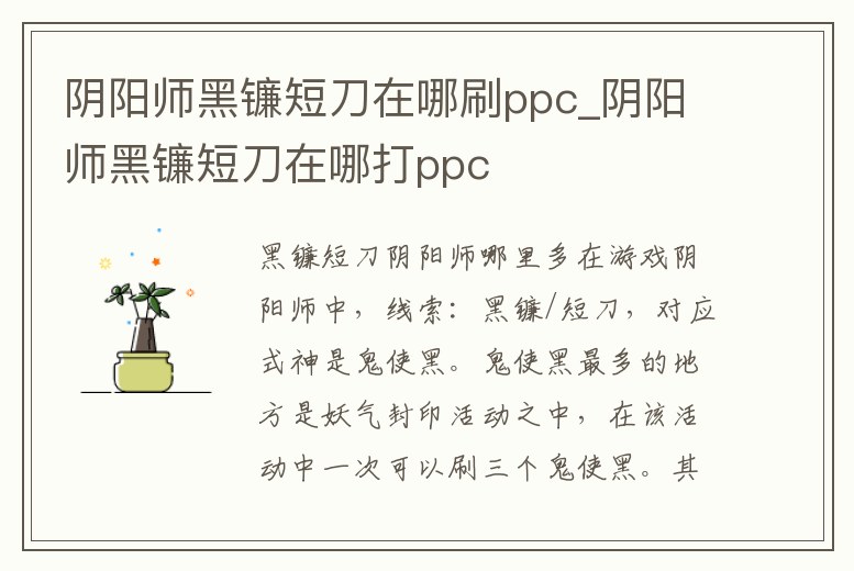 陰陽師黑鐮短刀在哪刷ppc_陰陽師黑鐮短刀在哪打ppc