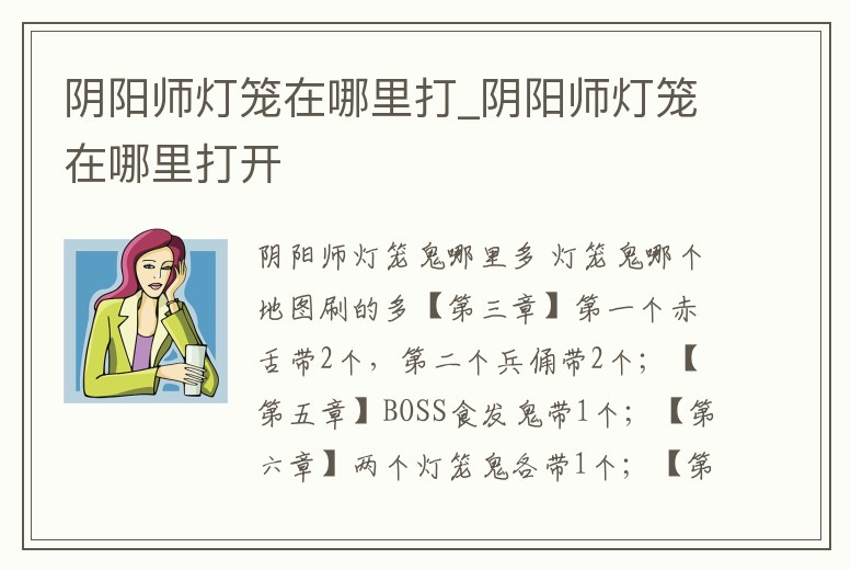 陰陽師燈籠在哪里打_陰陽師燈籠在哪里打開