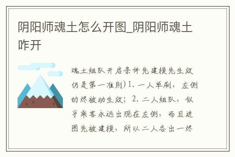 陰陽師魂土怎么開圖_陰陽師魂土咋開