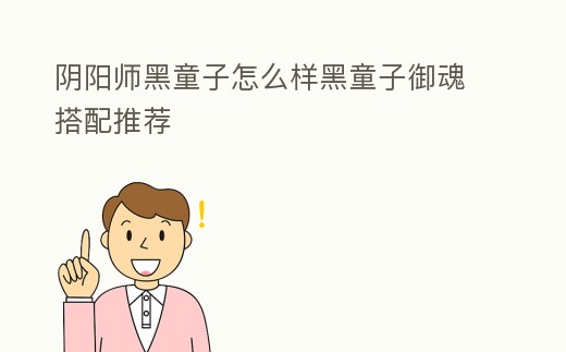 陰陽師黑童子怎么樣黑童子御魂搭配推薦