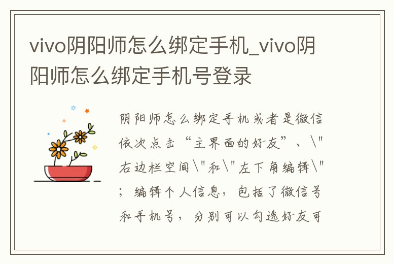 vivo陰陽師怎么綁定手機_vivo陰陽師怎么綁定手機號登錄