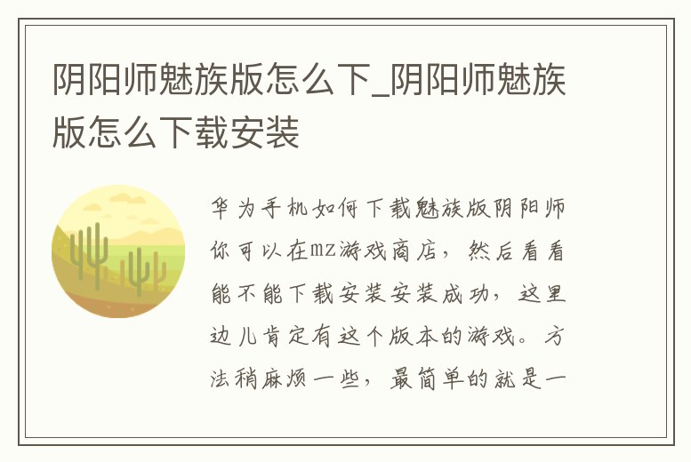 陰陽師魅族版怎么下_陰陽師魅族版怎么下載安裝