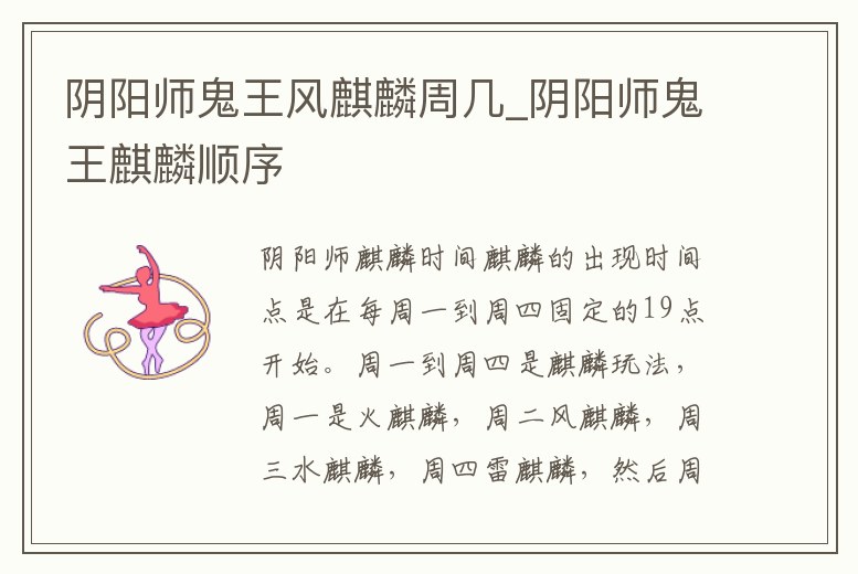 陰陽師鬼王風(fēng)麒麟周幾_陰陽師鬼王麒麟順序