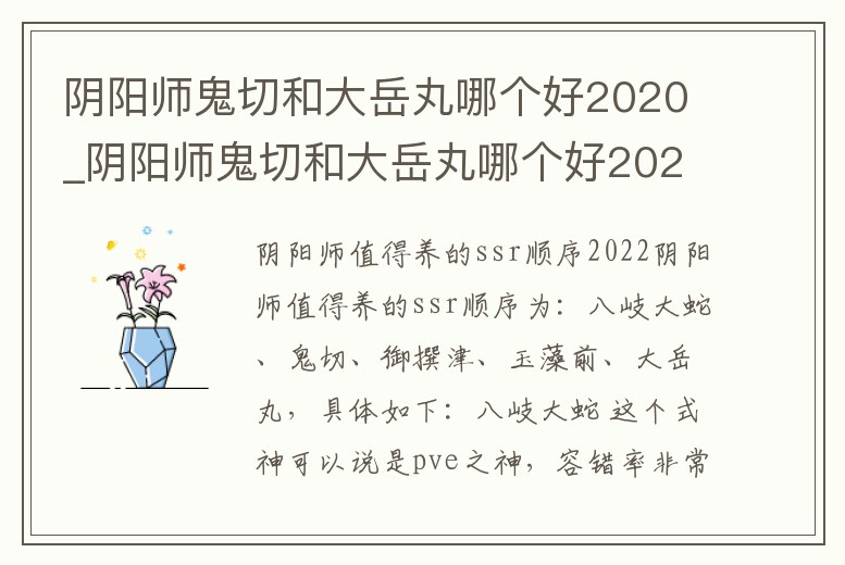 陰陽師鬼切和大岳丸哪個好2020_陰陽師鬼切和大岳丸哪個好2020版