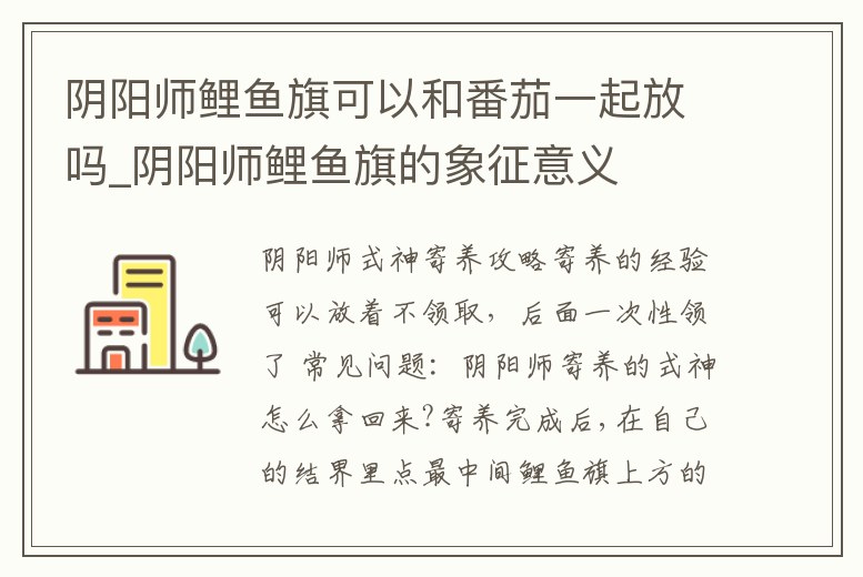 陰陽師鯉魚旗可以和番茄一起放嗎_陰陽師鯉魚旗的象征意義