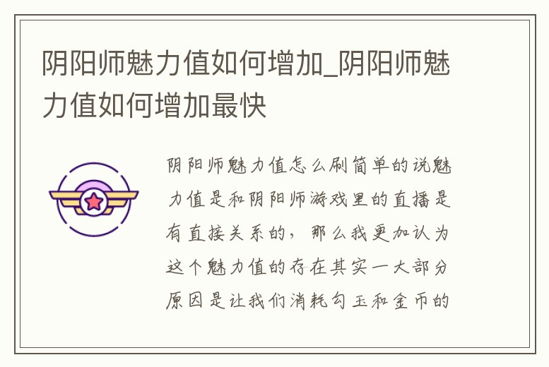 陰陽師魅力值如何增加_陰陽師魅力值如何增加最快