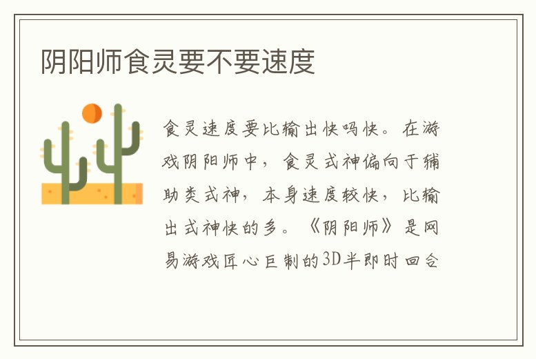 陰陽師食靈要不要速度