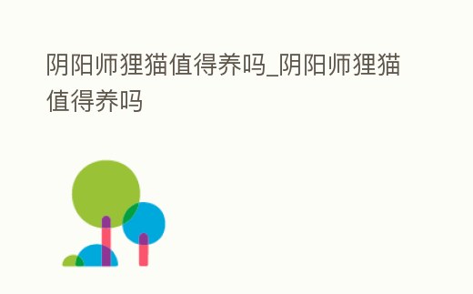 陰陽師貍貓值得養(yǎng)嗎_陰陽師貍貓值得養(yǎng)嗎