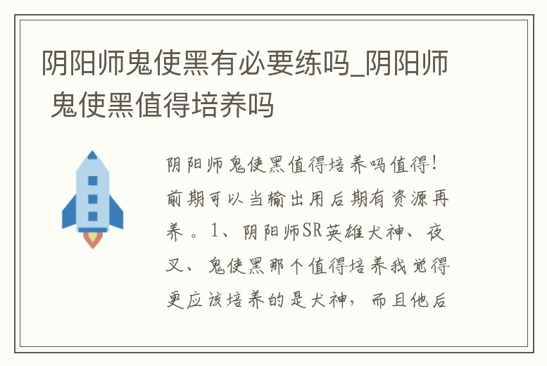 陰陽(yáng)師鬼使黑有必要練嗎_陰陽(yáng)師 鬼使黑值得培養(yǎng)嗎