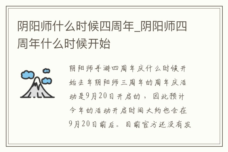 陰陽師什么時候四周年_陰陽師四周年什么時候開始