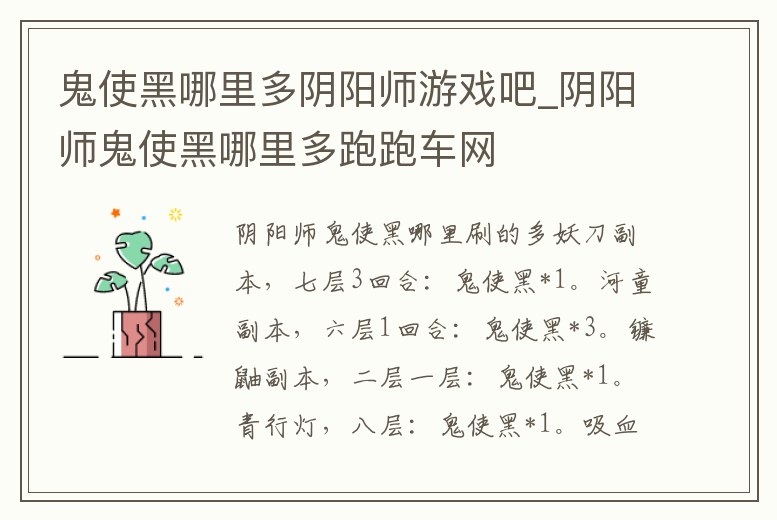 鬼使黑哪里多陰陽師游戲吧_陰陽師鬼使黑哪里多跑跑車網