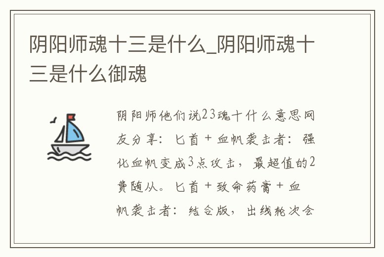 陰陽師魂十三是什么_陰陽師魂十三是什么御魂