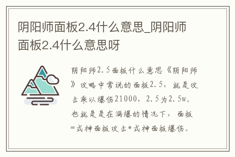 陰陽師面板2.4什么意思_陰陽師面板2.4什么意思呀