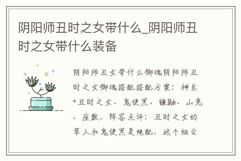 陰陽師丑時之女帶什么_陰陽師丑時之女帶什么裝備