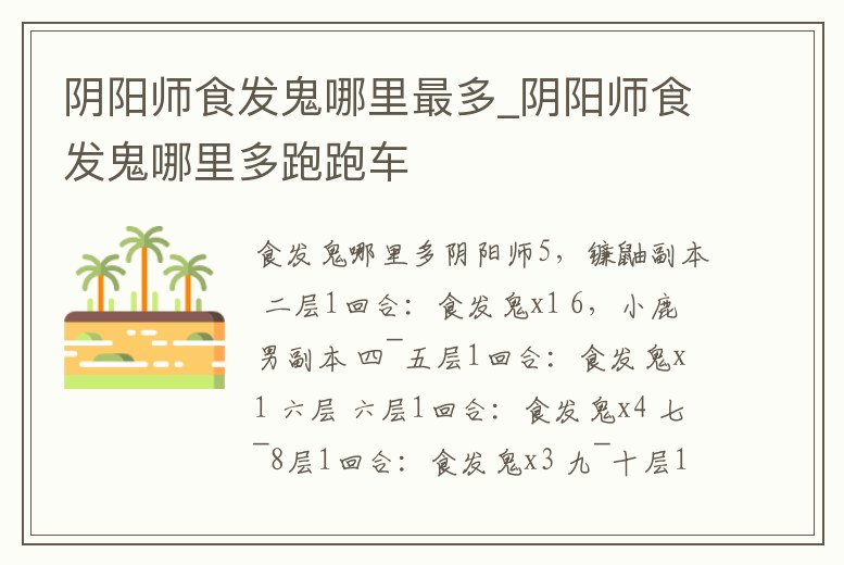 陰陽師食發鬼哪里最多_陰陽師食發鬼哪里多跑跑車