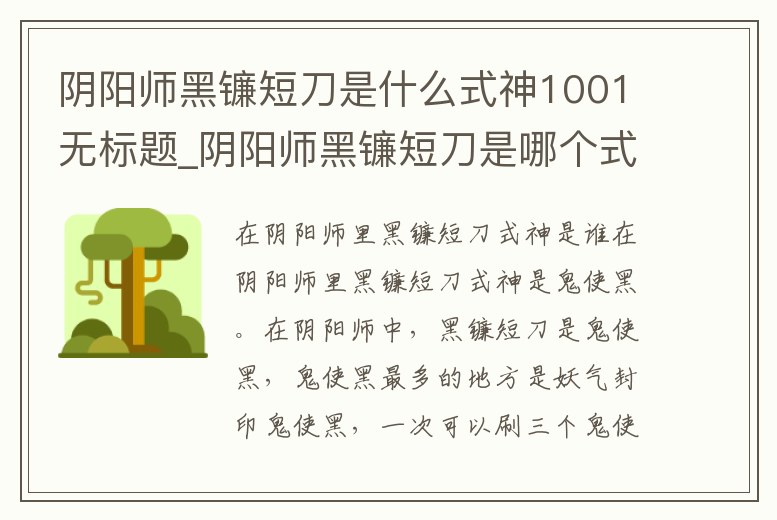 陰陽師黑鐮短刀是什么式神1001無標題_陰陽師黑鐮短刀是哪個式神