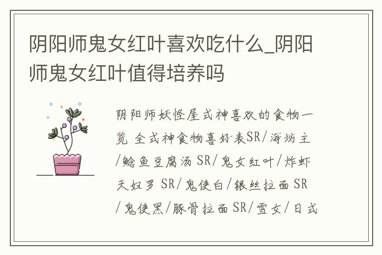 陰陽師鬼女紅葉喜歡吃什么_陰陽師鬼女紅葉值得培養嗎