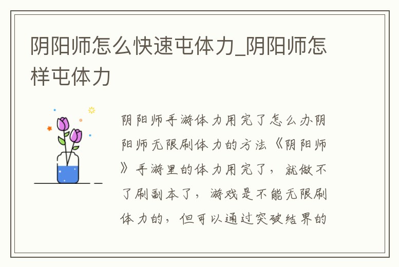 陰陽師怎么快速屯體力_陰陽師怎樣屯體力