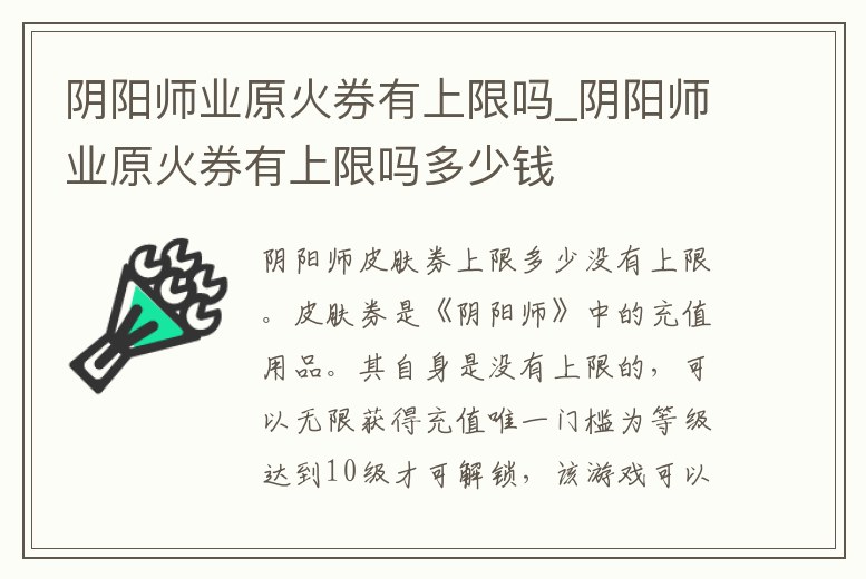 陰陽師業原火券有上限嗎_陰陽師業原火券有上限嗎多少錢