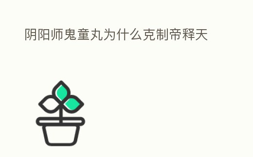 陰陽(yáng)師鬼童丸為什么克制帝釋天