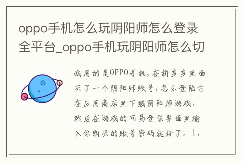 oppo手機怎么玩陰陽師怎么登錄全平臺_oppo手機玩陰陽師怎么切換賬號