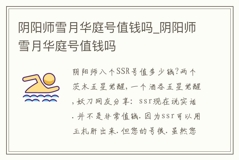 陰陽師雪月華庭號值錢嗎_陰陽師雪月華庭號值錢嗎