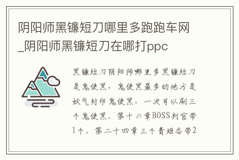 陰陽師黑鐮短刀哪里多跑跑車網_陰陽師黑鐮短刀在哪打ppc