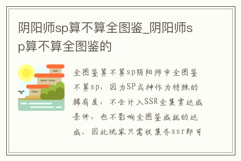 陰陽師sp算不算全圖鑒_陰陽師sp算不算全圖鑒的