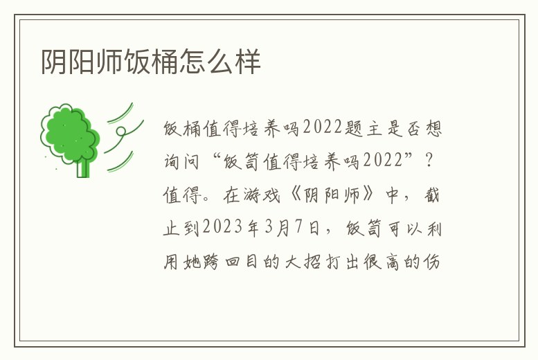 陰陽師飯桶怎么樣