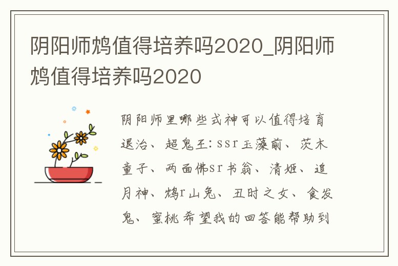 陰陽師鴆值得培養嗎2020_陰陽師鴆值得培養嗎2020