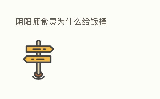 陰陽(yáng)師食靈為什么給飯桶