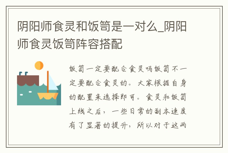 陰陽師食靈和飯笥是一對么_陰陽師食靈飯笥陣容搭配