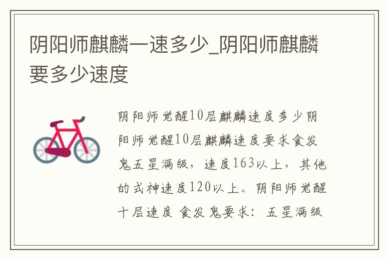 陰陽師麒麟一速多少_陰陽師麒麟要多少速度