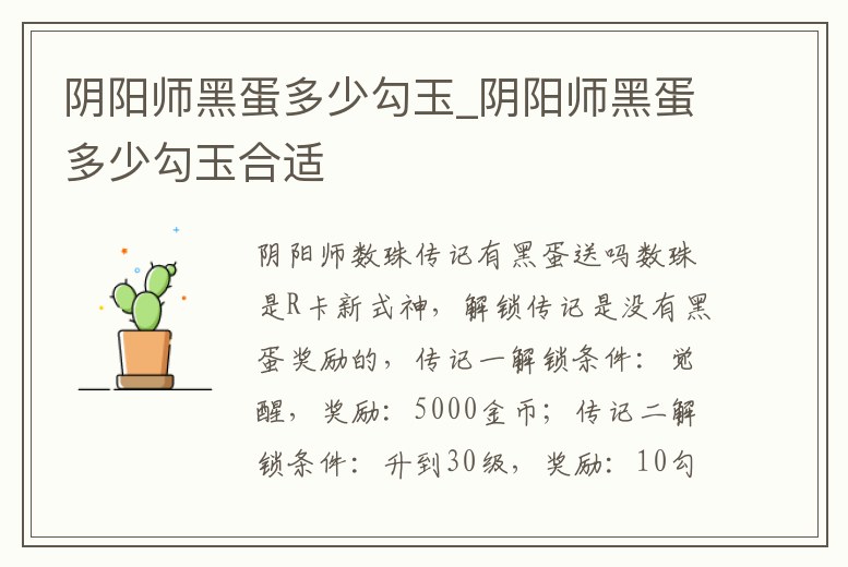 陰陽師黑蛋多少勾玉_陰陽師黑蛋多少勾玉合適