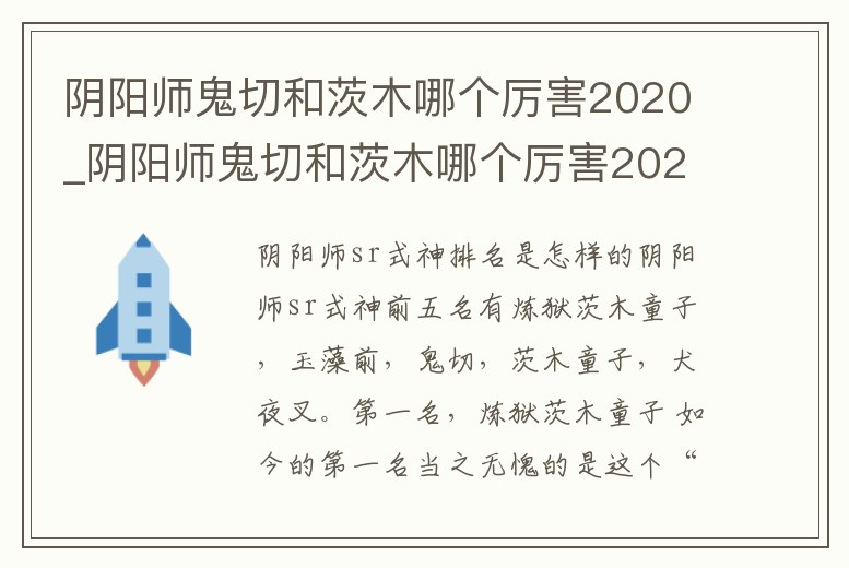 陰陽師鬼切和茨木哪個厲害2020_陰陽師鬼切和茨木哪個厲害2020