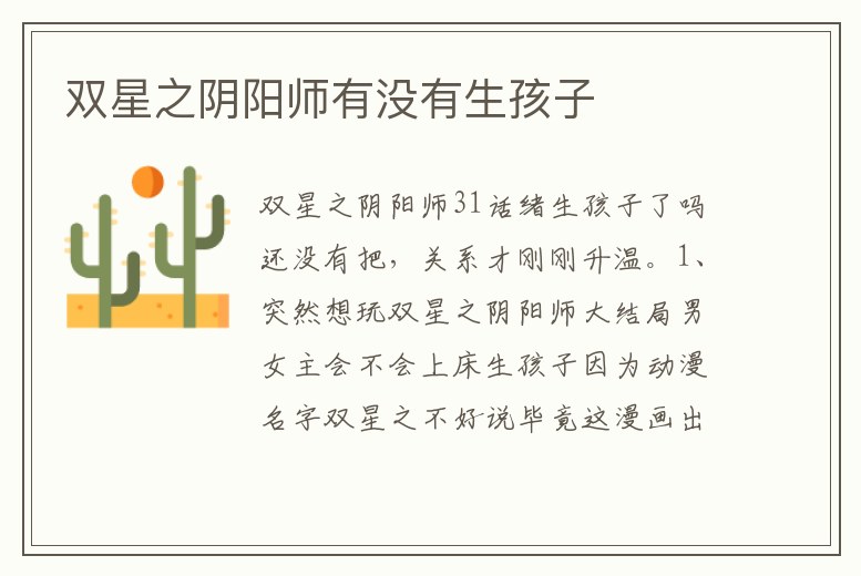 雙星之陰陽師有沒有生孩子