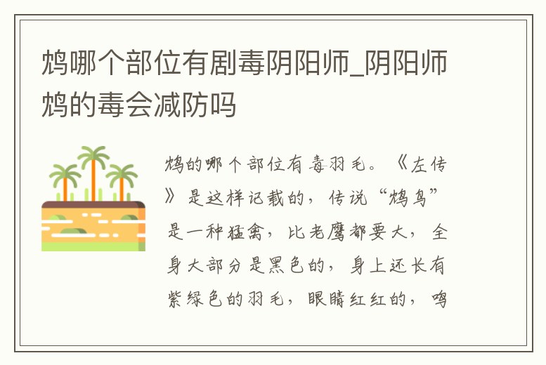 鴆哪個部位有劇毒陰陽師_陰陽師鴆的毒會減防嗎