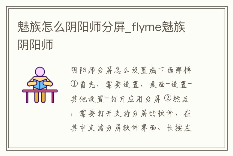 魅族怎么陰陽(yáng)師分屏_flyme魅族陰陽(yáng)師
