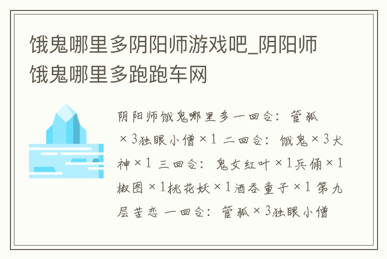 餓鬼哪里多陰陽師游戲吧_陰陽師餓鬼哪里多跑跑車網