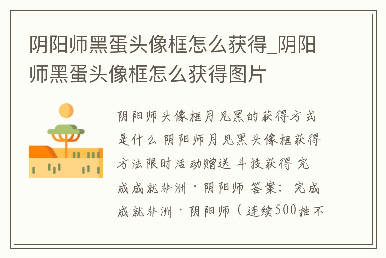 陰陽師黑蛋頭像框怎么獲得_陰陽師黑蛋頭像框怎么獲得圖片