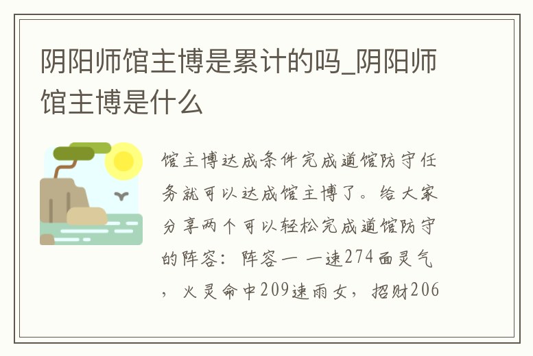 陰陽師館主博是累計的嗎_陰陽師館主博是什么
