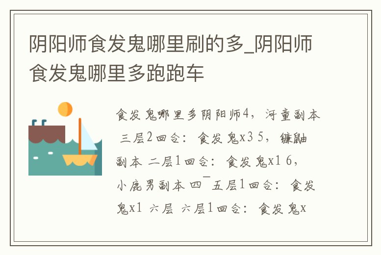 陰陽師食發鬼哪里刷的多_陰陽師食發鬼哪里多跑跑車