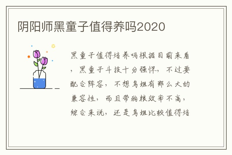 陰陽(yáng)師黑童子值得養(yǎng)嗎2020