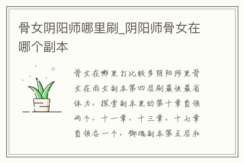 骨女陰陽(yáng)師哪里刷_陰陽(yáng)師骨女在哪個(gè)副本