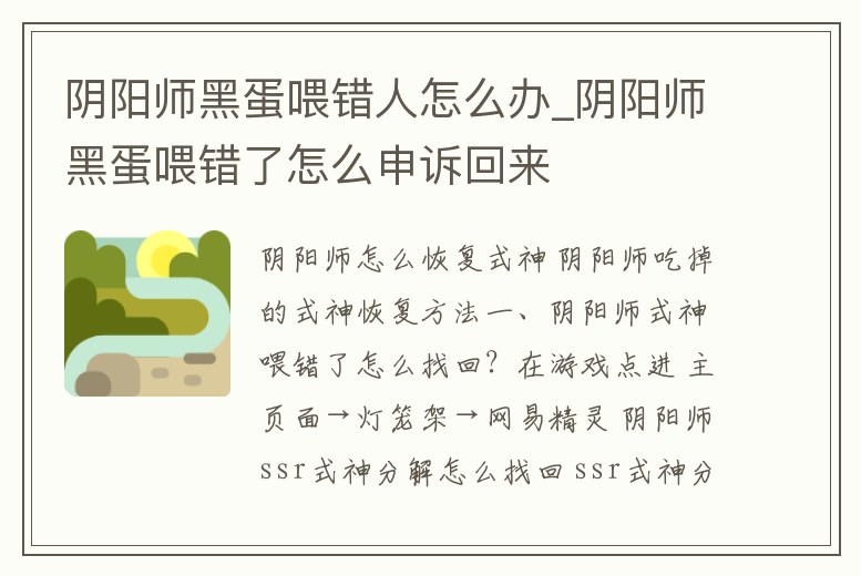 陰陽師黑蛋喂錯人怎么辦_陰陽師黑蛋喂錯了怎么申訴回來