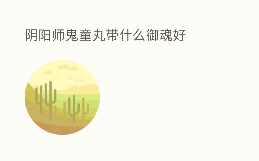 陰陽師鬼童丸帶什么御魂好