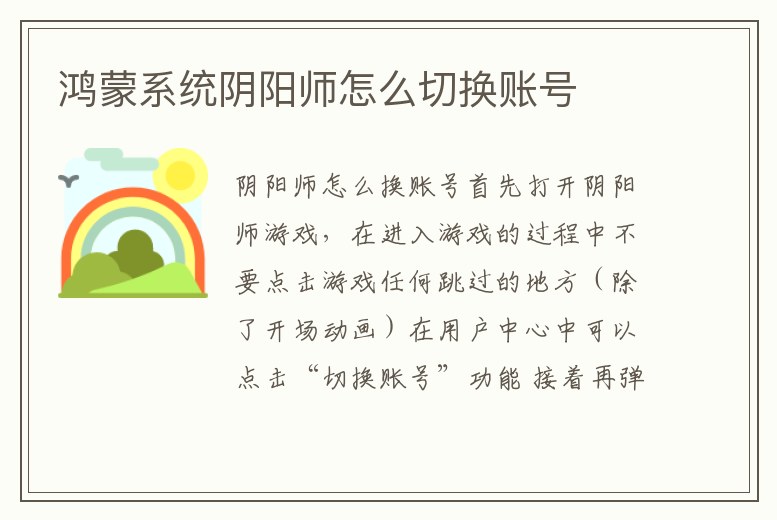 鴻蒙系統陰陽師怎么切換賬號