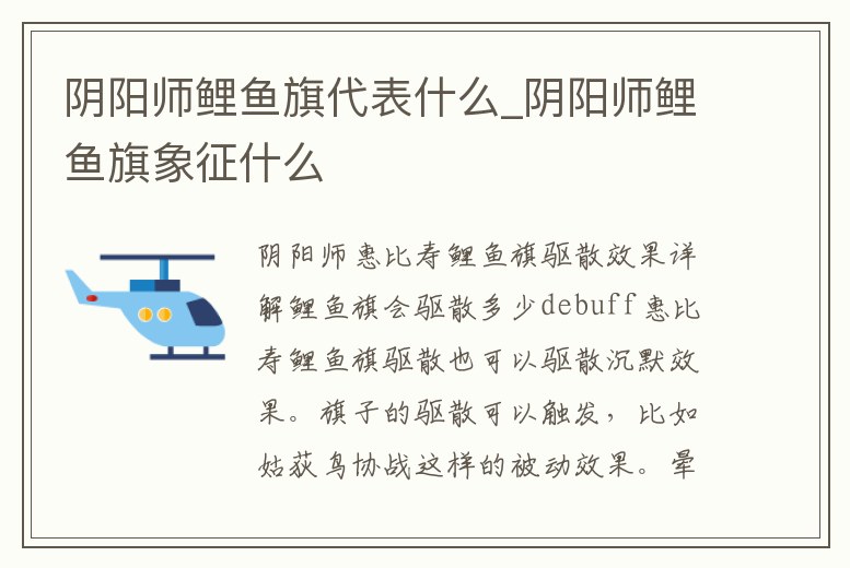 陰陽師鯉魚旗代表什么_陰陽師鯉魚旗象征什么