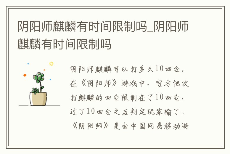 陰陽師麒麟有時間限制嗎_陰陽師麒麟有時間限制嗎